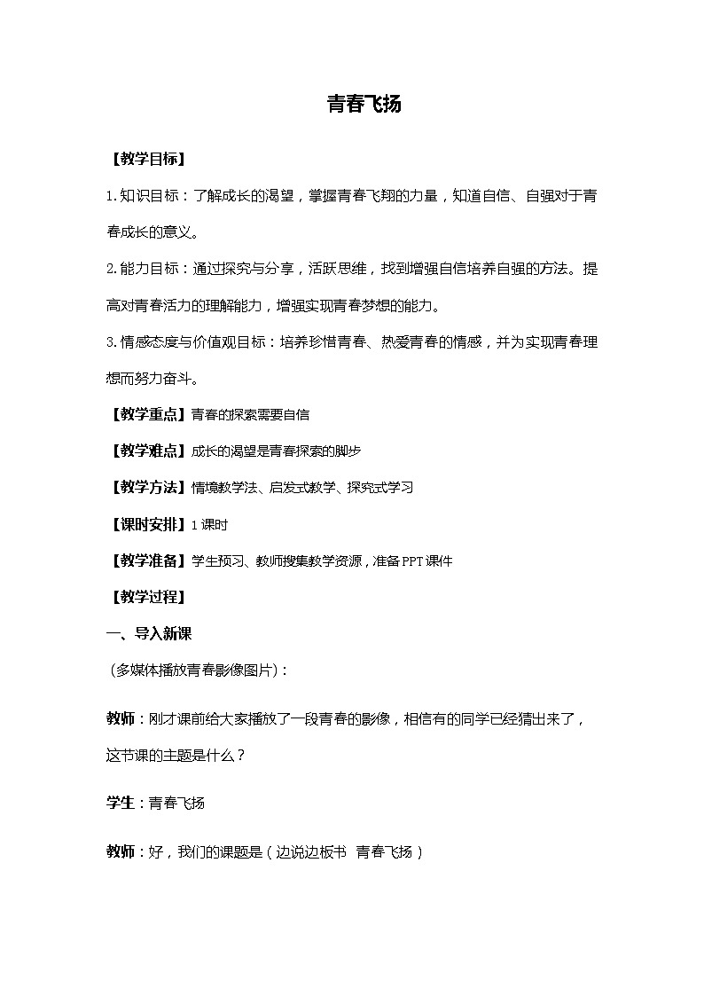 人教版《道德与法治》七年级下册 3.1 青春飞扬 教案01