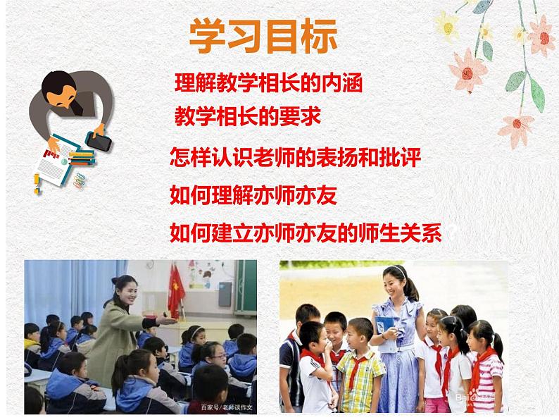 人教版道德与法治七年级上册 6.2 师生交往 课件(共33张PPT)02