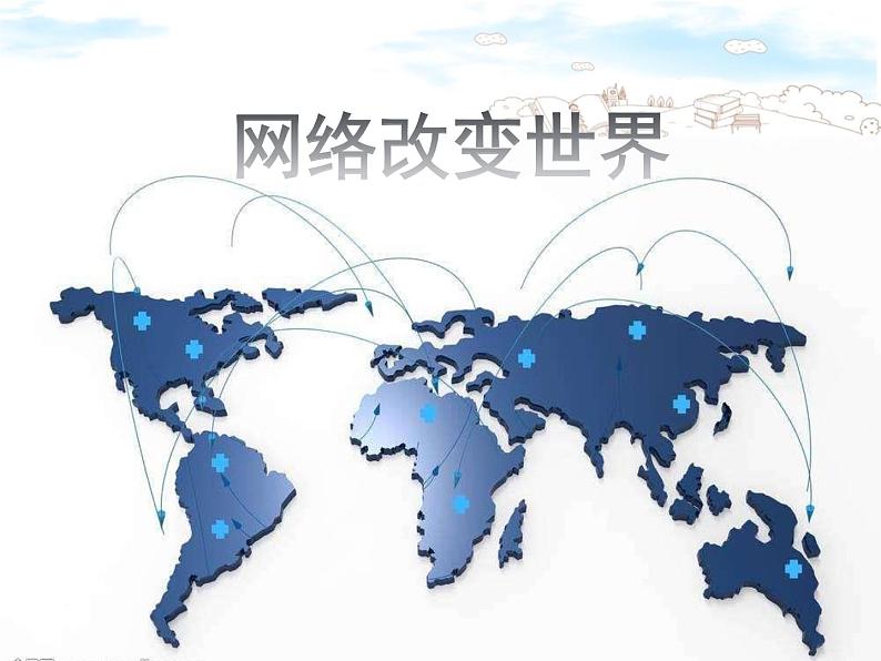 2.1网络改变世界第2页