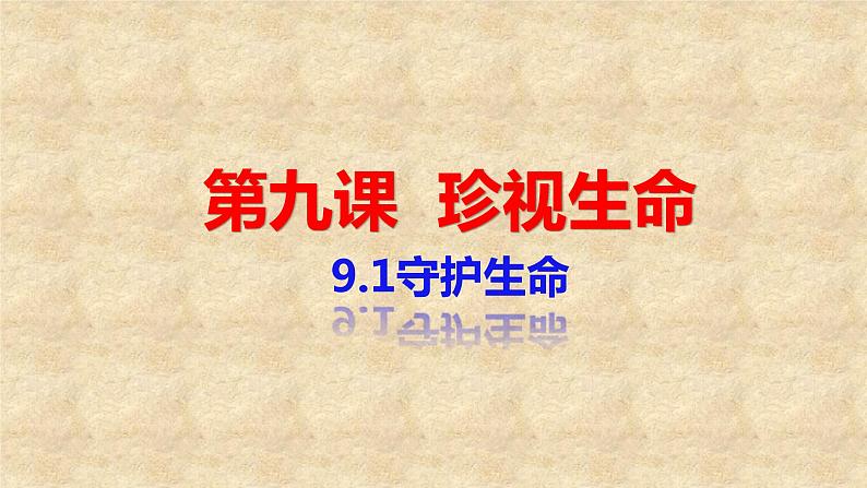 人教版《道德与法治》七年级上册:9.1 守护生命 课件02