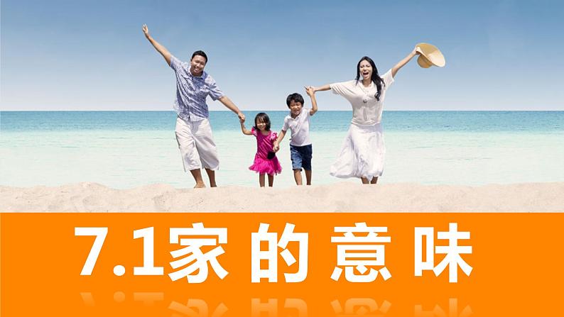 部编版七上道德与法治7.1家的意味(共23张PPT)课件第1页