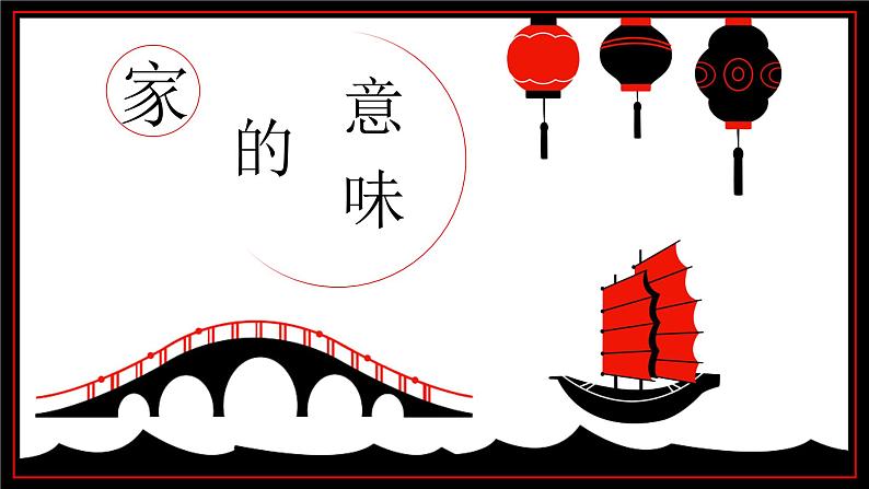 人教版《道德与法治》七年级上册 7.1 家的意味 (共19张PPT)课件第2页