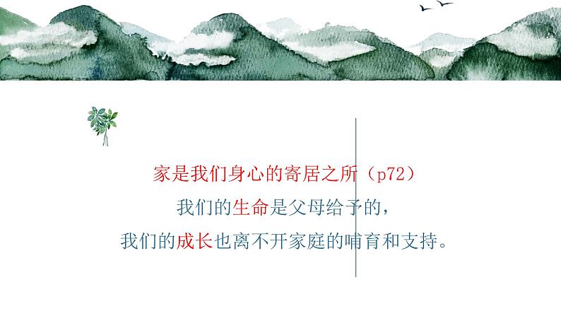 人教版《道德与法治》七年级上册 7.1 家的意味 (共19张PPT)课件第5页
