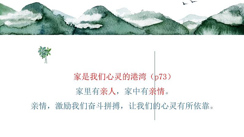 人教版《道德与法治》七年级上册 7.1 家的意味 (共19张PPT)课件第7页