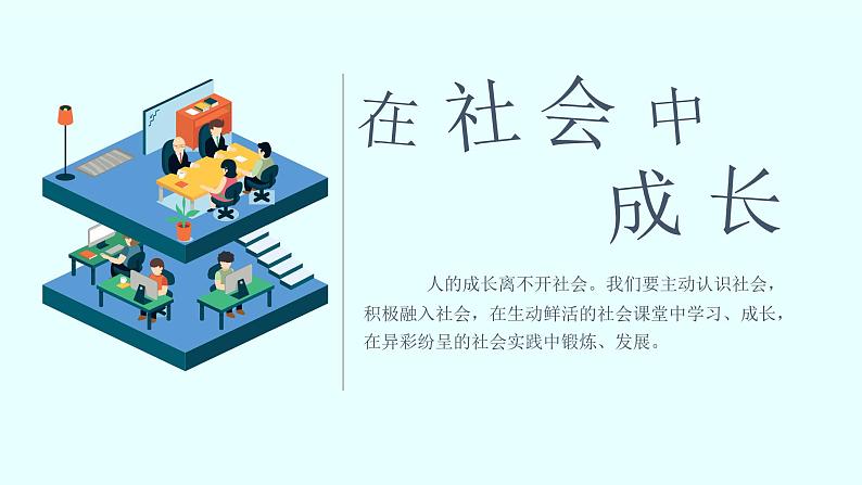 人教版道德与法治八上1.2《在社会中成长》(共33张PPT)课件第2页