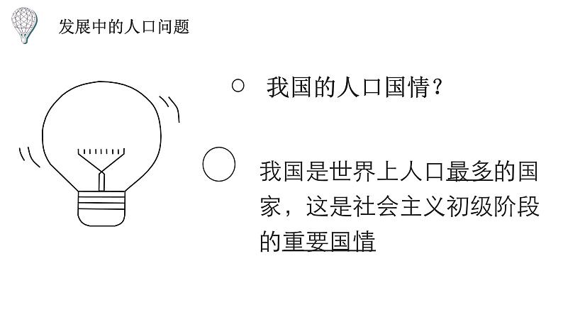 部编版道德与法治 九上6.1正视发展挑战(共52张PPT)课件05