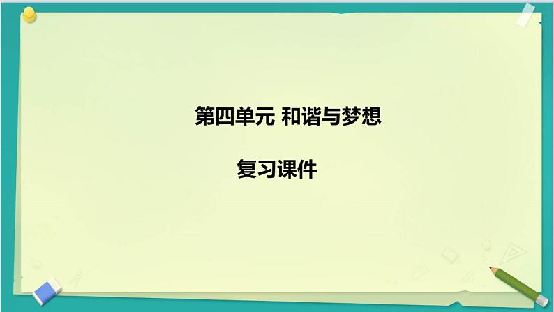 人教版道德与法治九年级上册 第四单元 和谐与梦想 复习(共24张PPT)课件第1页