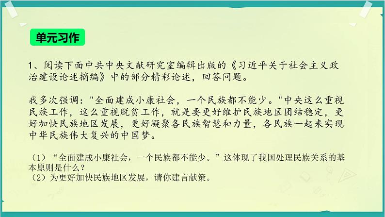 人教版道德与法治九年级上册 第四单元 和谐与梦想 复习(共24张PPT)课件第7页