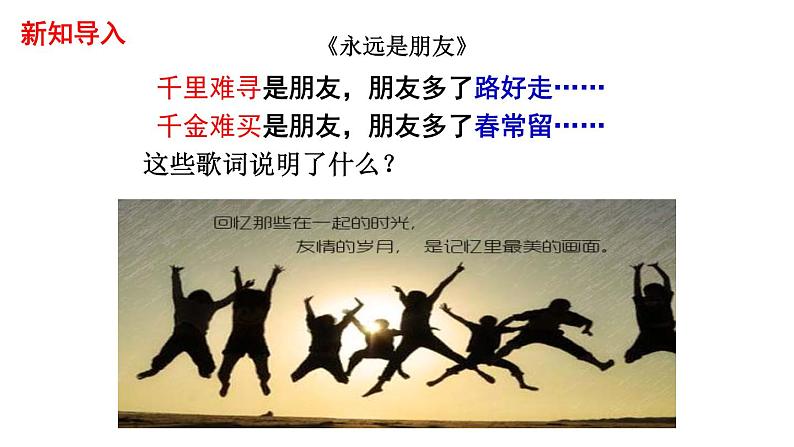 人教部编版道德与法治七年级上册:5.1《让友谊之树常青》(共26PPT)课件第1页