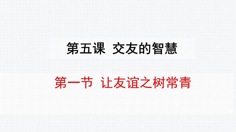 人教部编版道德与法治七年级上册:5.1《让友谊之树常青》(共26PPT)课件第2页
