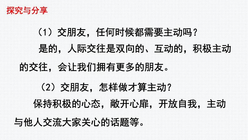 人教部编版道德与法治七年级上册:5.1《让友谊之树常青》(共26PPT)课件第6页