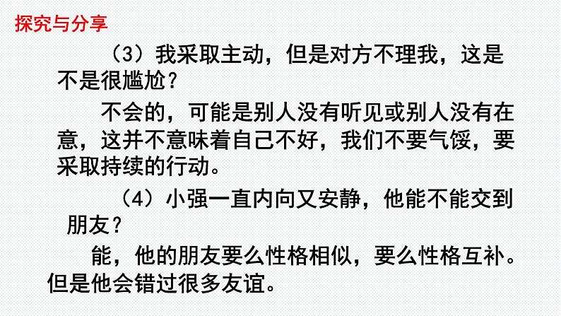 人教部编版道德与法治七年级上册:5.1《让友谊之树常青》(共26PPT)课件第7页