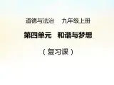 人教版道德与法治九年级上册 第四单元 和谐与梦想 复习(共17张PPT)课件