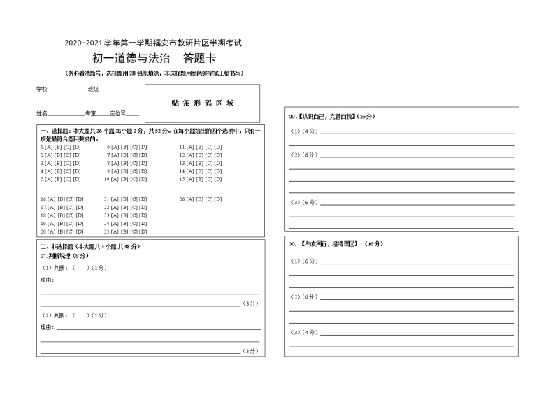 2020-2021学年第一学期福安市教研片区七年级道德与法治期中考试试卷（含答案、答题卡）01