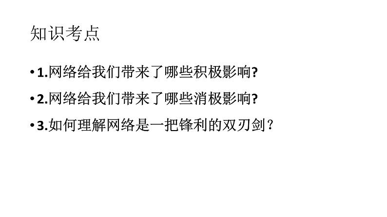 人教版《道德与法治》八年级上册2.1网络改变世界 课件04
