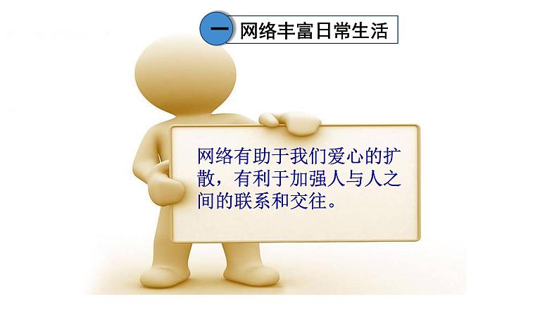 人教版《道德与法治》八年级上册2.1网络改变世界 课件06