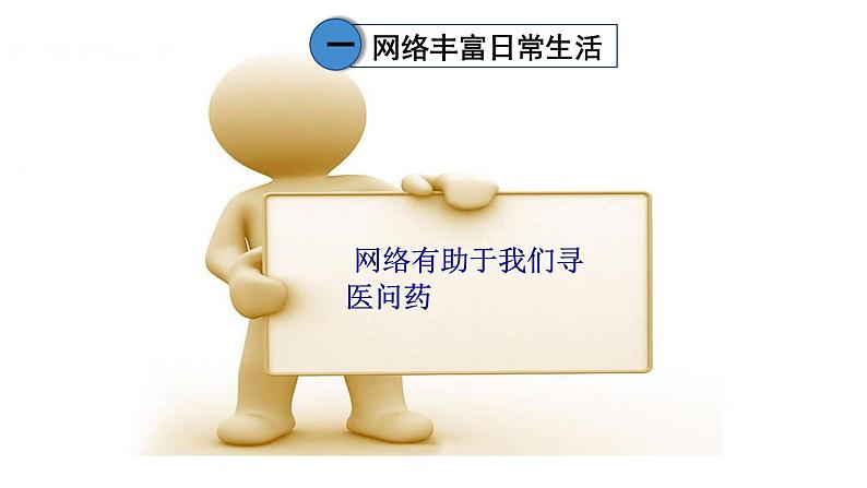人教版《道德与法治》八年级上册2.1网络改变世界 课件08
