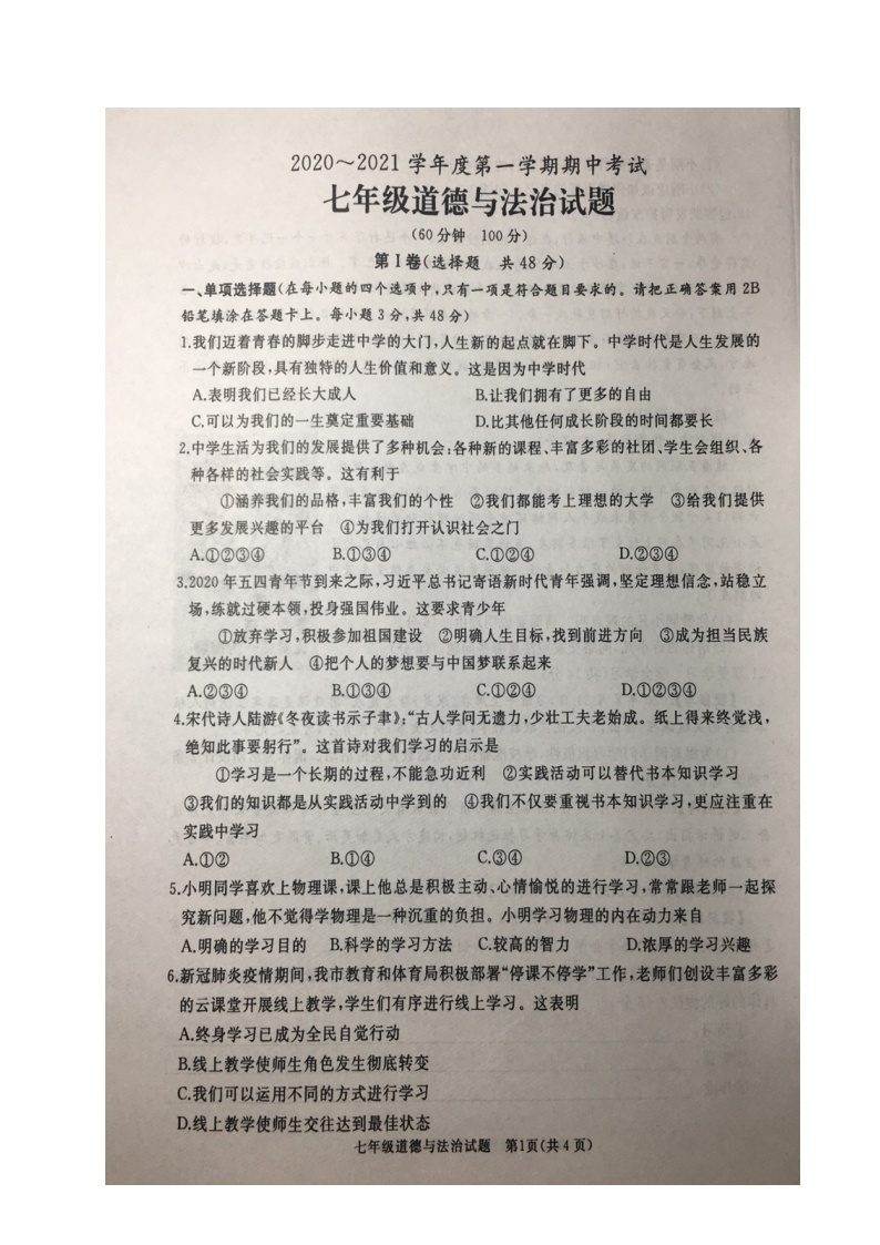 山东省枣庄滕州市2020-2021学年七年级上学期期中考道德与法治试题（图片版）01