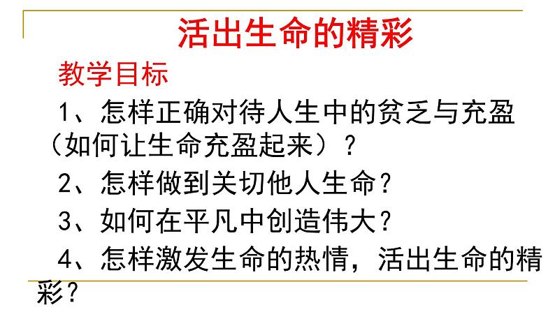 人教版七上道德与法治10.2 活出生命的精彩课件(30张PPT)02