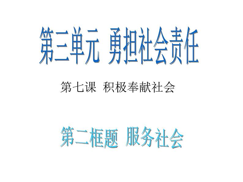 人教版八年级道德与法治上册 7.2服务社会 课件(16张PPT)02