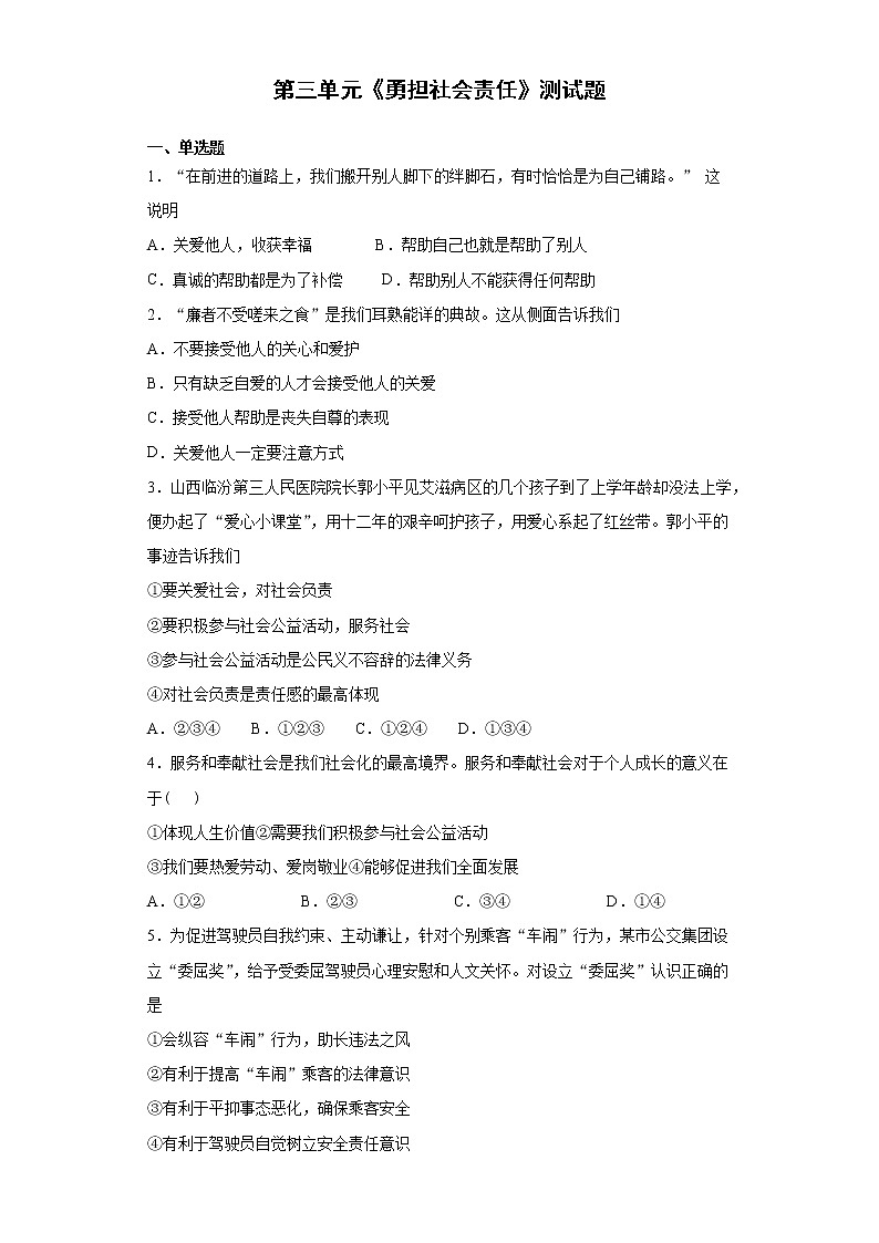 人教版道德与法治八年级上册  第三单元 勇担社会责任 测试题01