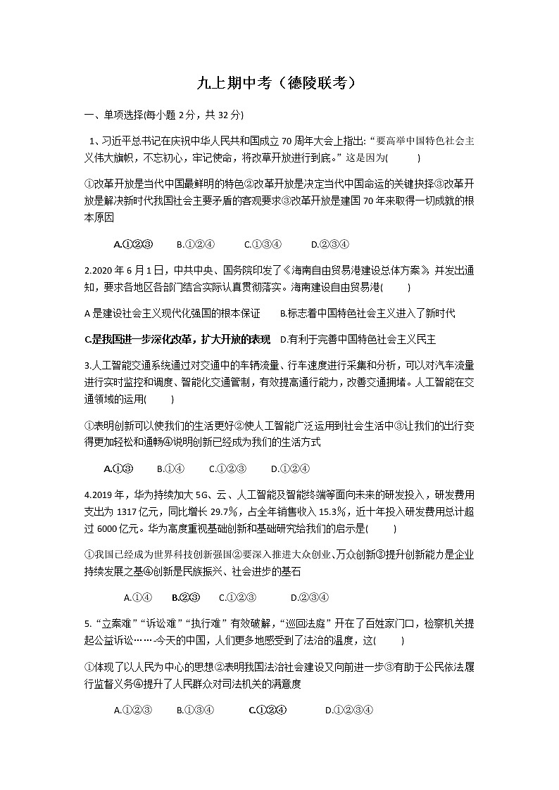 首发德州经济开发区2020-2021学年度第一学期九上政治期中试题第1页