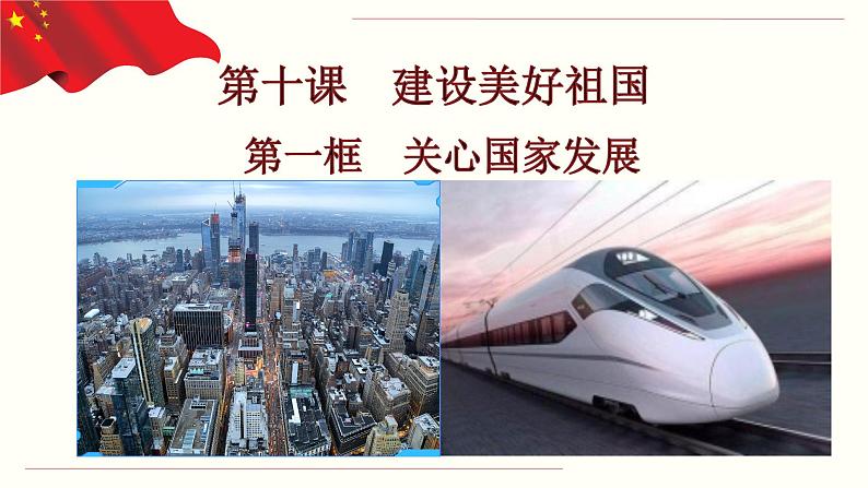 人教版八年级道德与法治上册10.1 关心国家发展 课件02