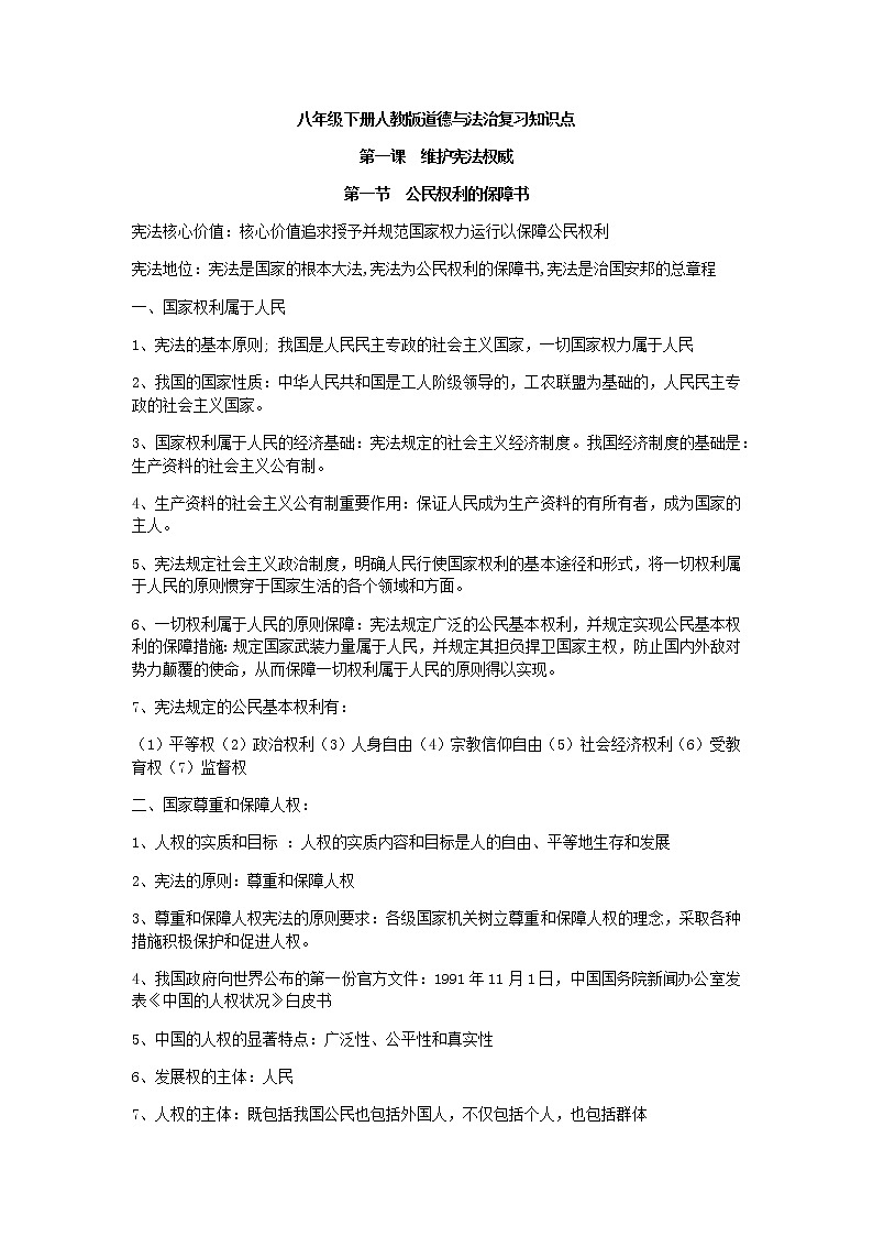 八年级下册人教版道德与法治复习知识点01
