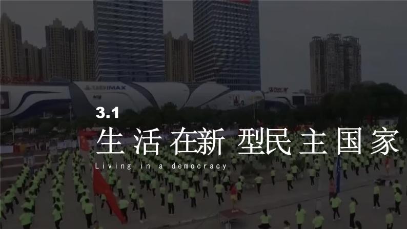 人教版道法九上3.1生活在新型民主国家课件01