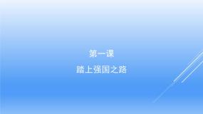初中人教部编版第一课 踏上强国之路综合与测试评课课件ppt
