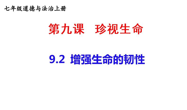 9.2 增强生命的韧性 课件-部编版道德与法治七年级上册(共25张PPT)第1页