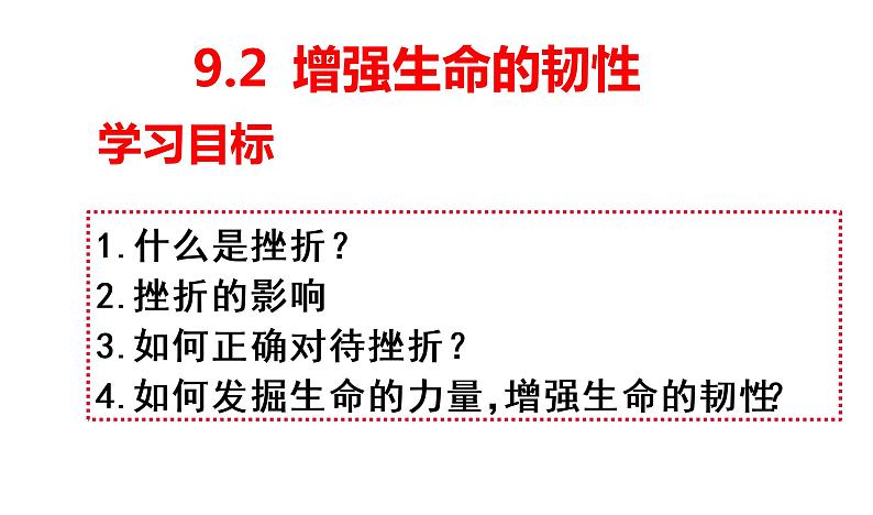 9.2 增强生命的韧性 课件-部编版道德与法治七年级上册(共25张PPT)第2页