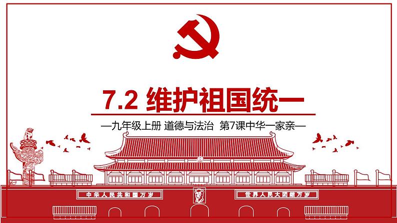 人教版九上道德与法治7.2维护祖国统一(共56张PPT)第3页