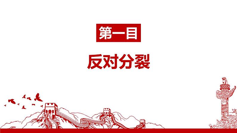 人教版九上道德与法治7.2维护祖国统一(共56张PPT)第5页