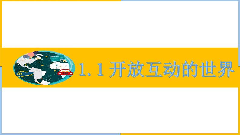 人教版道德与法治九年级下1.1开放互动的世界(共45张PPT)第1页