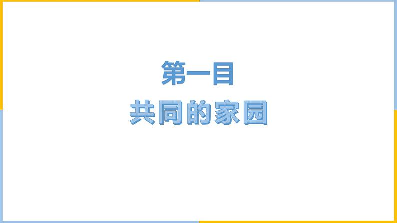 人教版道德与法治九年级下1.1开放互动的世界(共45张PPT)第5页
