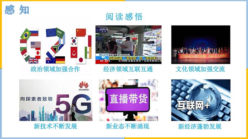人教版道德与法治九年级下1.1开放互动的世界(共45张PPT)第7页