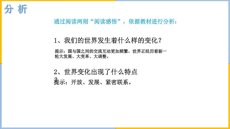 人教版道德与法治九年级下1.1开放互动的世界(共45张PPT)第8页