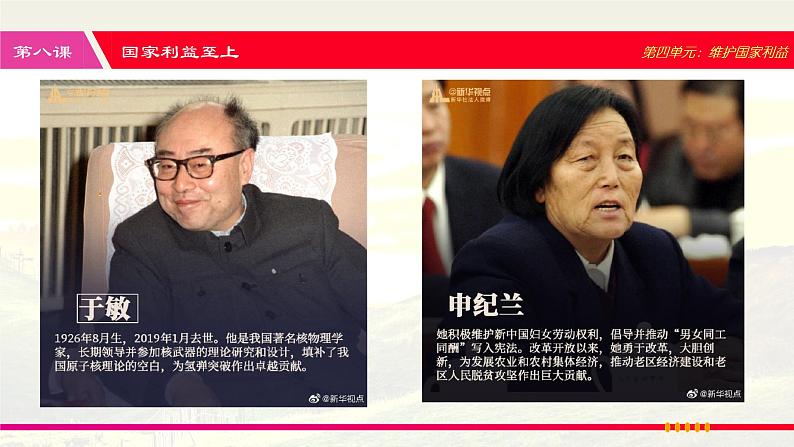 人教版八年级道德与法治上册 8.2 坚持国家利益至上 课件06
