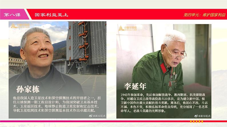 人教版八年级道德与法治上册 8.2 坚持国家利益至上 课件07