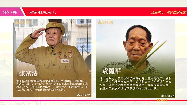人教版八年级道德与法治上册 8.2 坚持国家利益至上 课件08