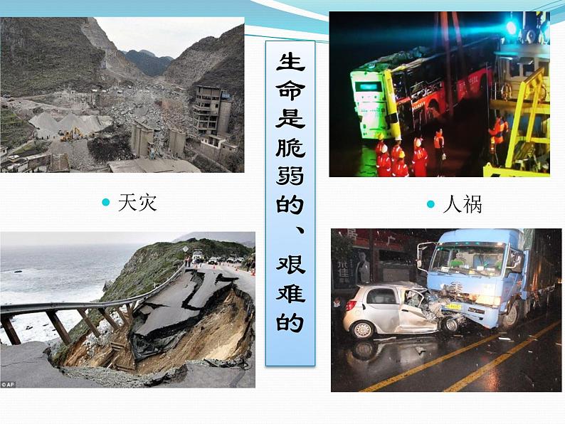 人教版《道德与法治》七年级上册8.2敬畏生命(共22张PPT)课件05