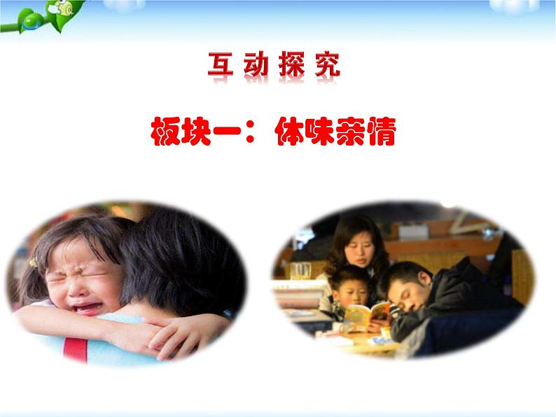 人教版道德与法治七年级上册7.2 爱在家人间(共33张ppt)课件04