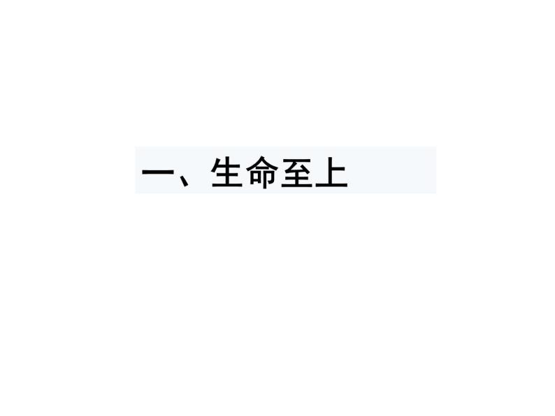 人教版道德与法治七年级上册 8.2 敬畏生命 课件07