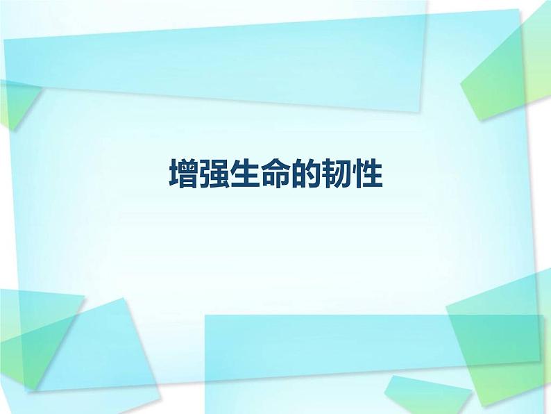 人教版道德与法治七年级上册 9.2增强生命的韧性 课件第3页