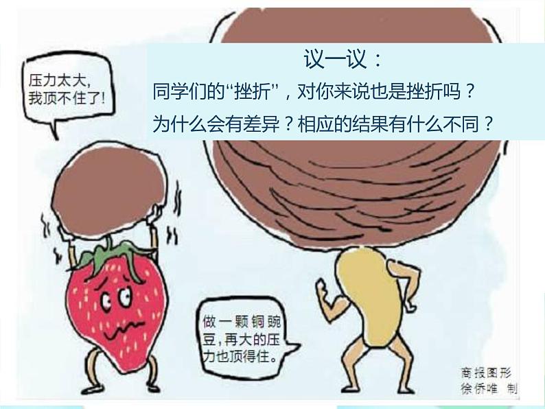 人教版道德与法治七年级上册 9.2增强生命的韧性 课件第7页