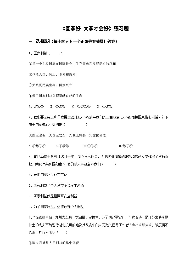 人教版八上道德与法治8.1《国家好 大家才会好》练习题01