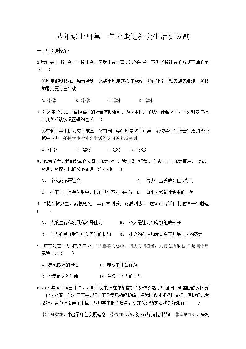 人教版道德与法治八年级上册第一单元 走进社会生活 测试题01