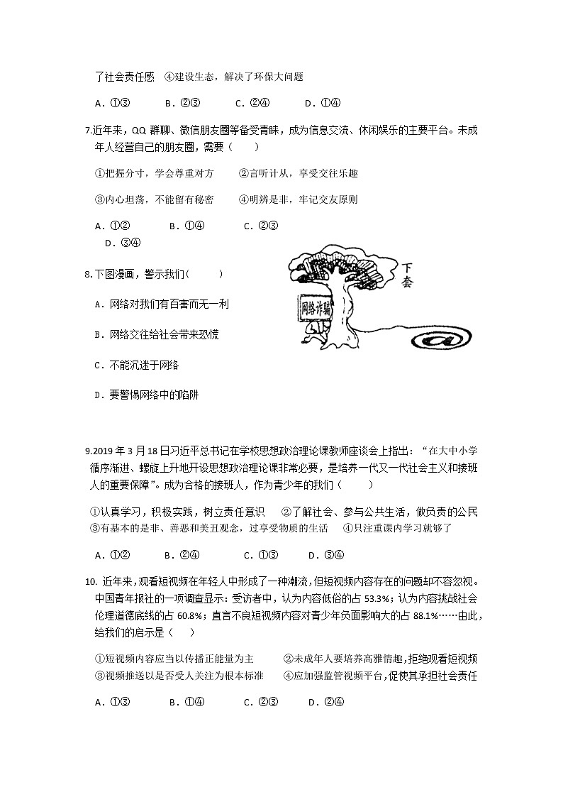人教版道德与法治八年级上册第一单元 走进社会生活 测试题02