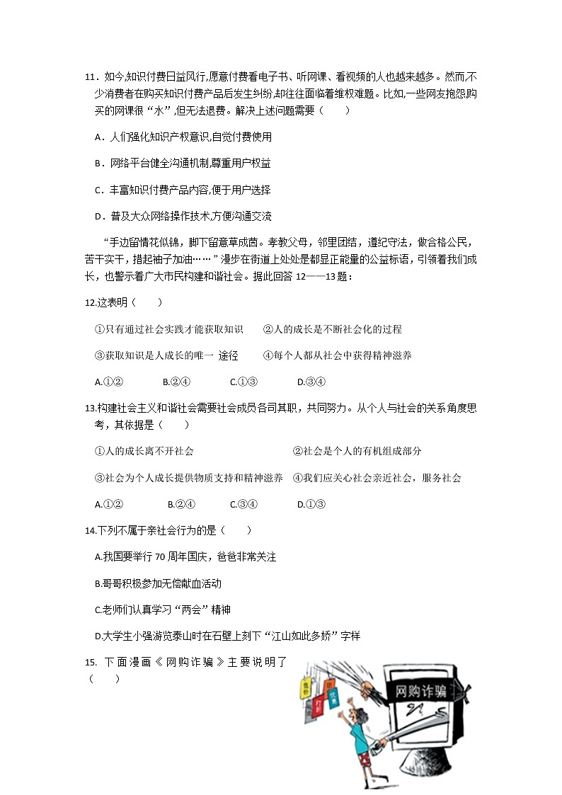 人教版道德与法治八年级上册第一单元 走进社会生活 测试题03